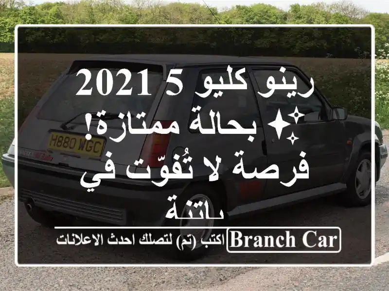 رينو كليو 5 2021 ✨ بحالة ممتازة! فرصة لا تُفوّت في باتنة
