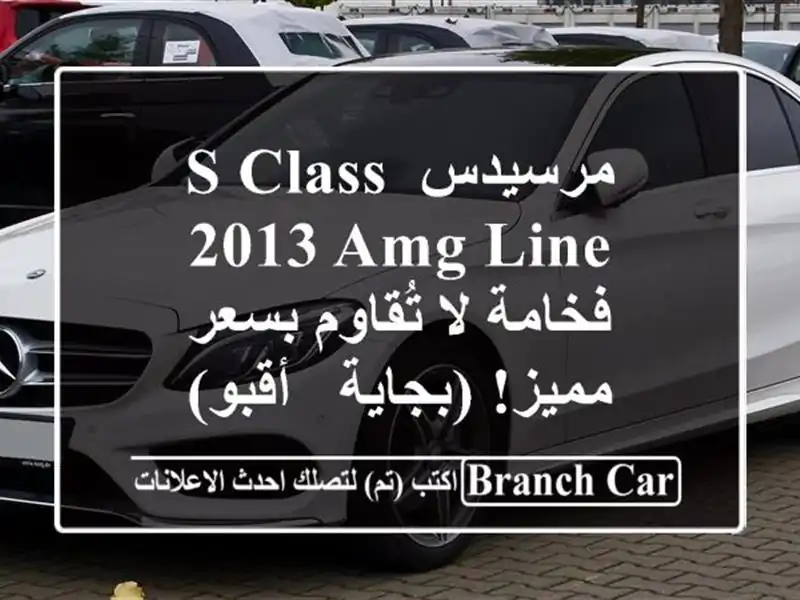 مرسيدس S Class 2013 AMG Line -  فخامة لا تُقاوم بسعر مميز! (بجاية...