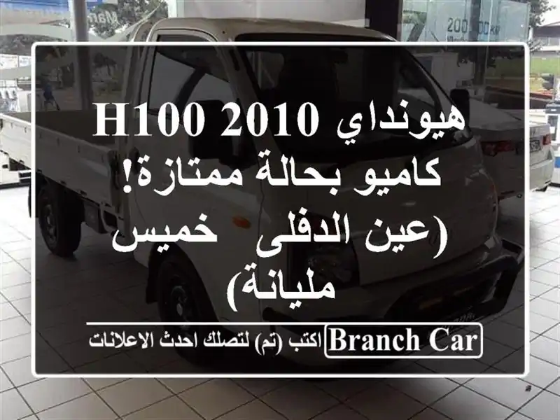 هيونداي H100 2010 - كاميو بحالة ممتازة! (عين الدفلى -...