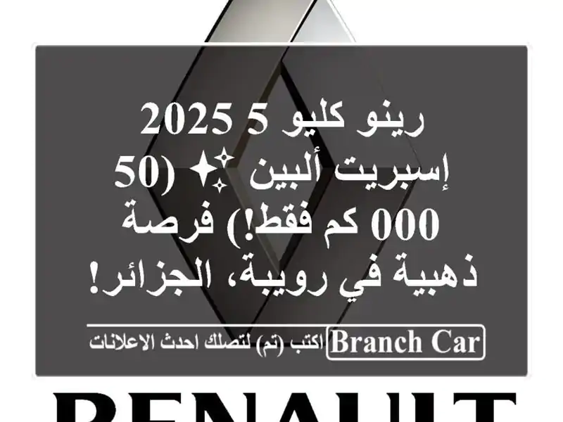 رينو كليو 5 2025 إسبريت ألبين ✨  (50,000 كم فقط!) فرصة...