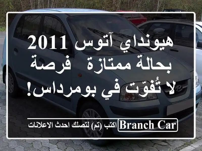 هيونداي آتوس 2011 بحالة ممتازة - فرصة لا تُفوّت...