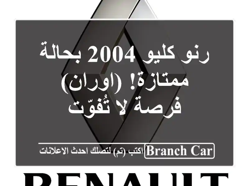 رنو كليو 2004 بحالة ممتازة! (اوران) - فرصة لا تُفوّت