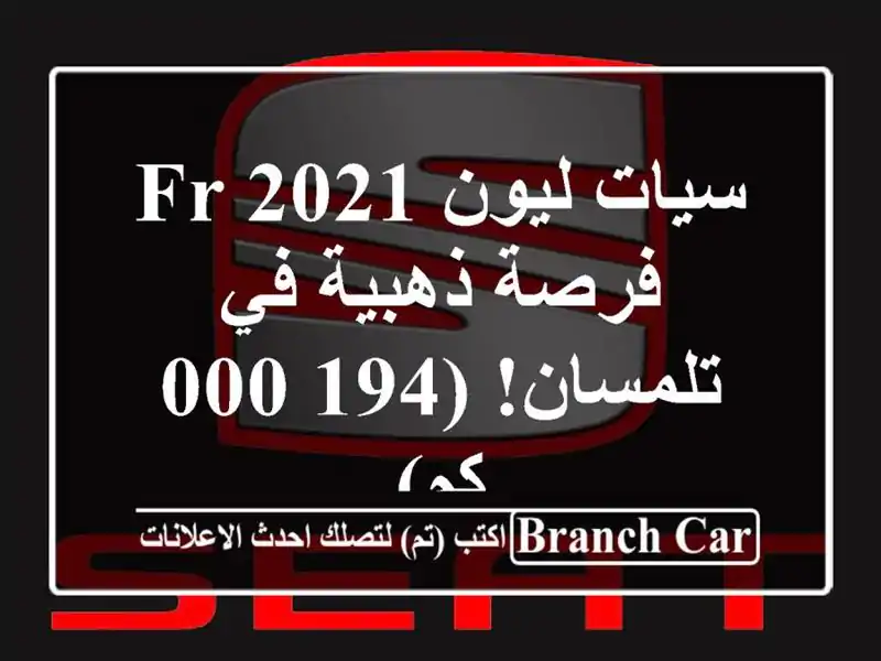 سيات ليون FR 2021 -  فرصة ذهبية في تلمسان! (194,000 كم)