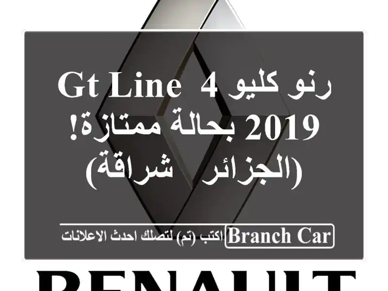 رنو كليو 4 GT Line 2019 بحالة ممتازة! (الجزائر - شراقة)