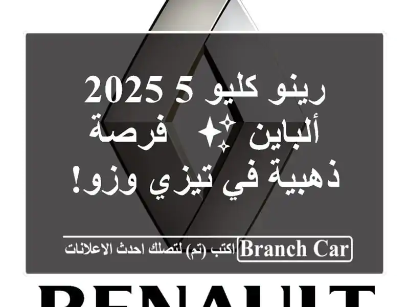 رينو كليو 5 2025 ألباين ✨  - فرصة ذهبية في تيزي وزو!