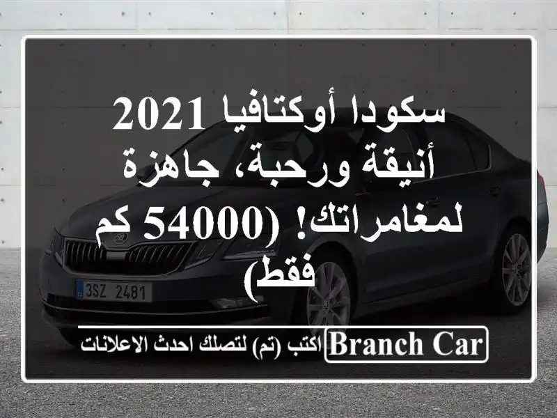 سكودا أوكتافيا 2021 - أنيقة ورحبة، جاهزة لمغامراتك!...