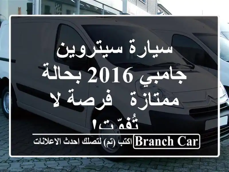 سيارة سيتروين جامبي 2016 بحالة ممتازة - فرصة لا تُفوّت!