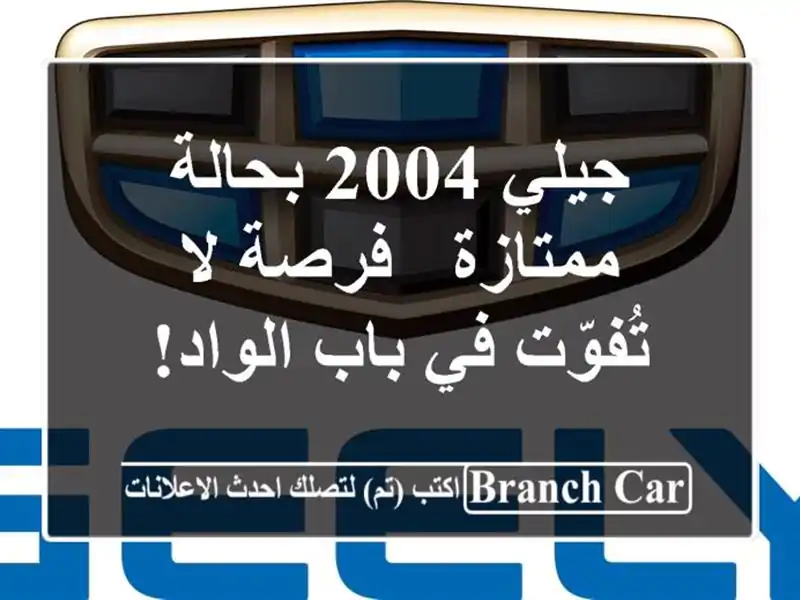 جيلي 2004 بحالة ممتازة - فرصة لا تُفوّت في باب الواد!