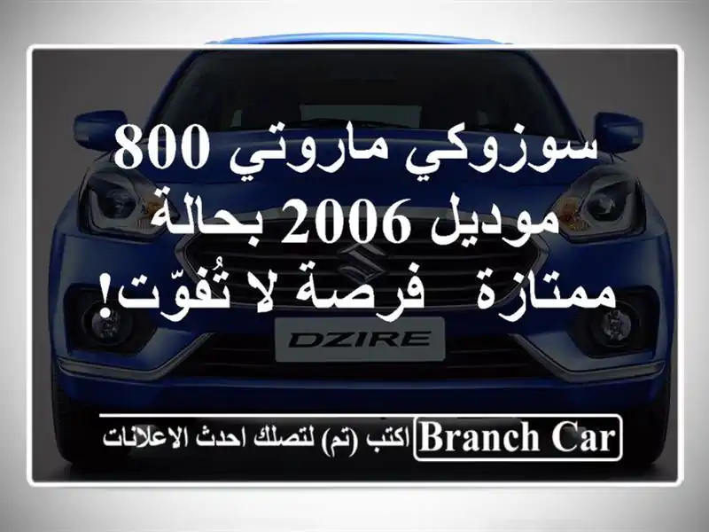 سوزوكي ماروتي 800 موديل 2006 بحالة ممتازة - فرصة لا تُفوّت!