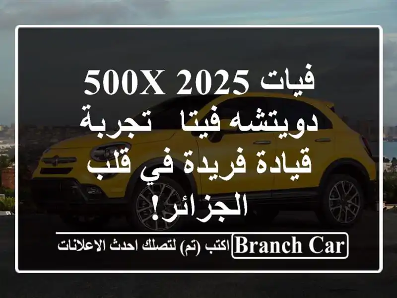 فيات 500X 2025 دويتشه فيتا - تجربة قيادة فريدة في...