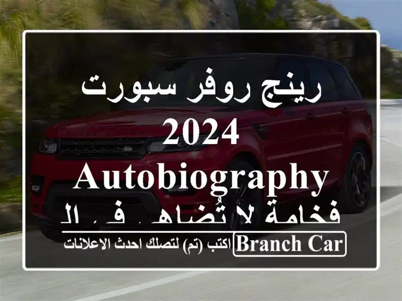 رينج روفر سبورت 2024 Autobiography - فخامة لا تُضاهى في الجزائر!