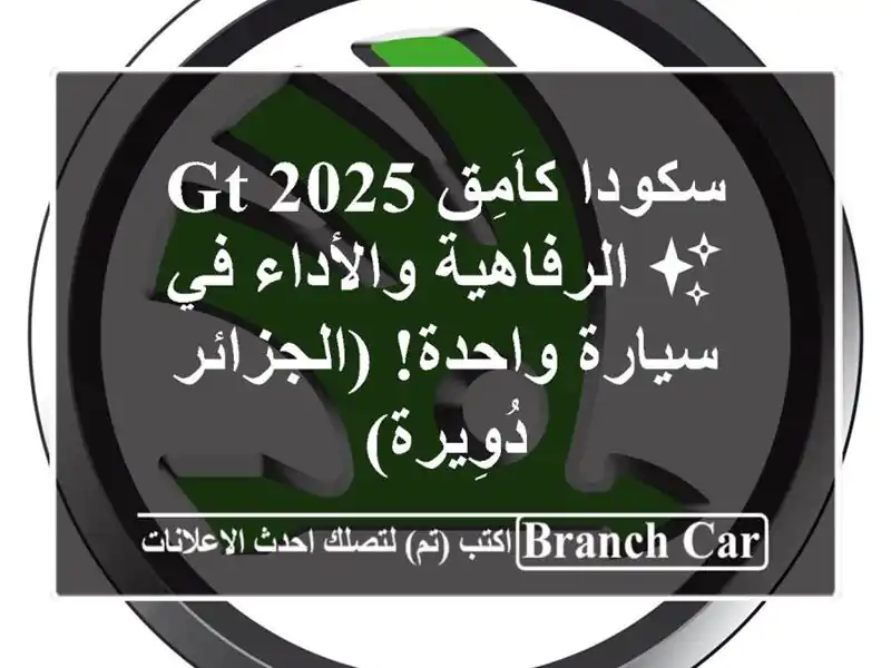 سكودا كاَمِق GT 2025 ✨  الرفاهية والأداء في سيارة واحدة!...