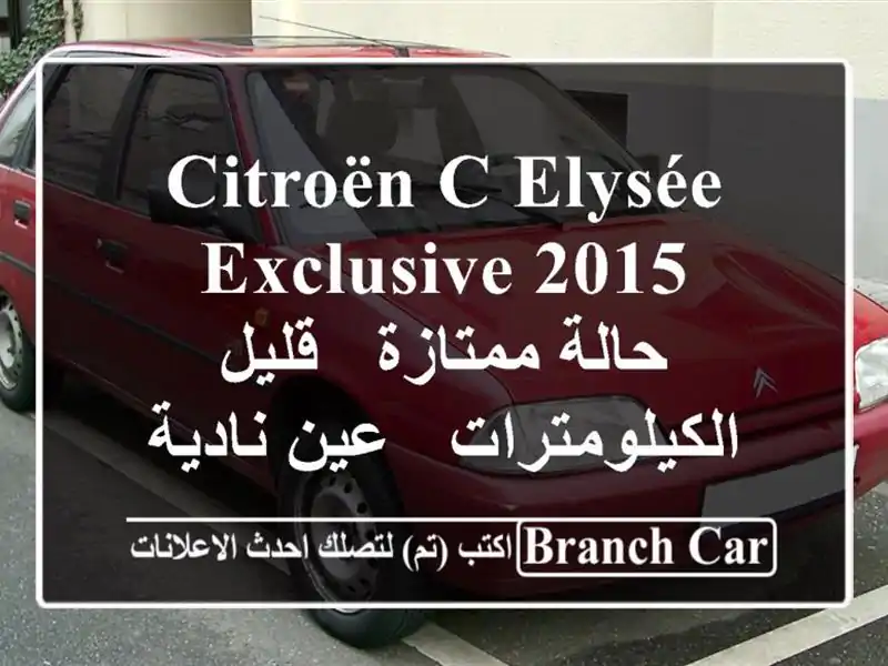 Citroën C-Elysée Exclusive 2015 - حالة ممتازة - قليل الكيلومترات...