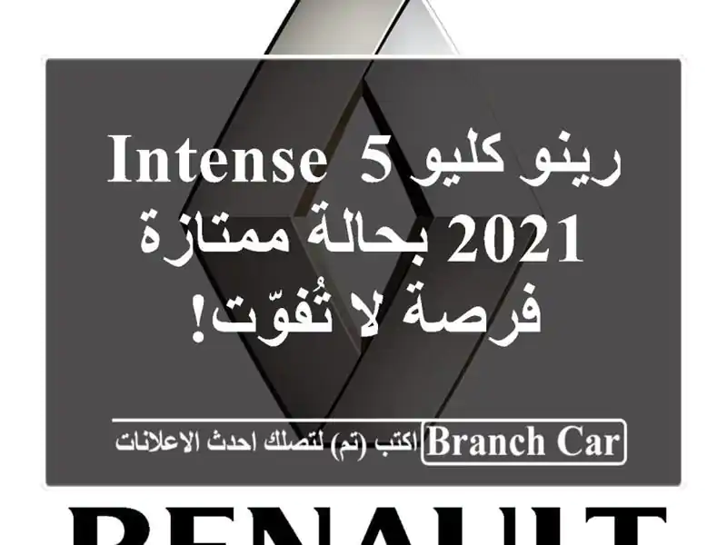 رينو كليو 5 Intense 2021 بحالة ممتازة - فرصة لا تُفوّت!