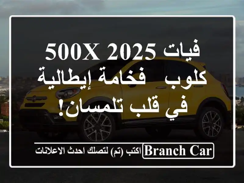 فيات 500X 2025 كلوب -  فخامة إيطالية في قلب تلمسان!