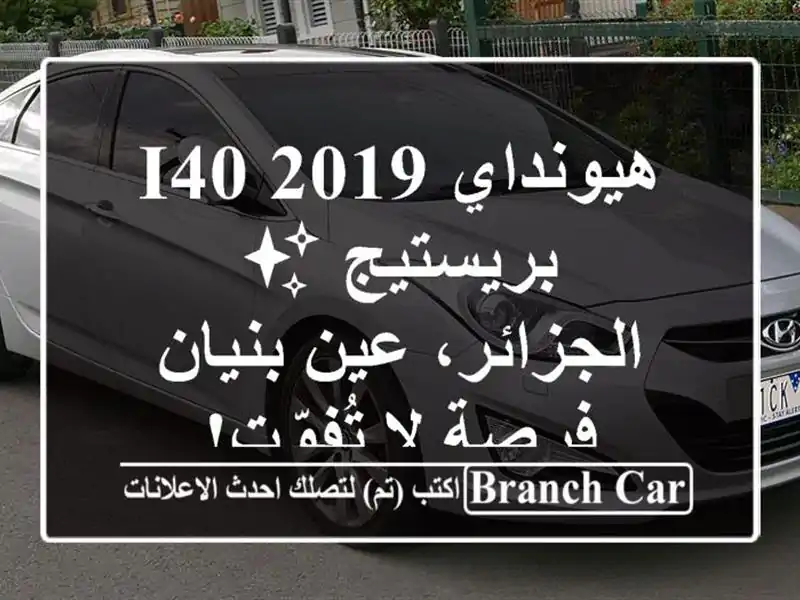 هيونداي i40 2019 بريستيج ✨  -  الجزائر، عين بنيان - فرصة...