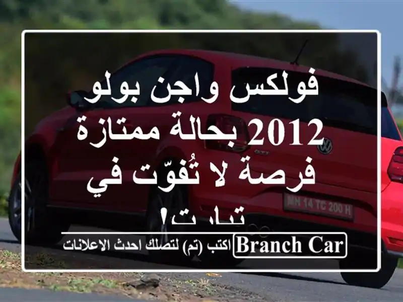 فولكس واجن بولو 2012 بحالة ممتازة - فرصة لا تُفوّت...