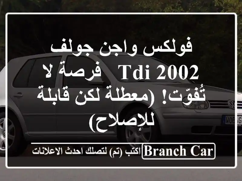 فولكس واجن جولف 2002 TDI - فرصة لا تُفوّت!  (معطلة لكن...