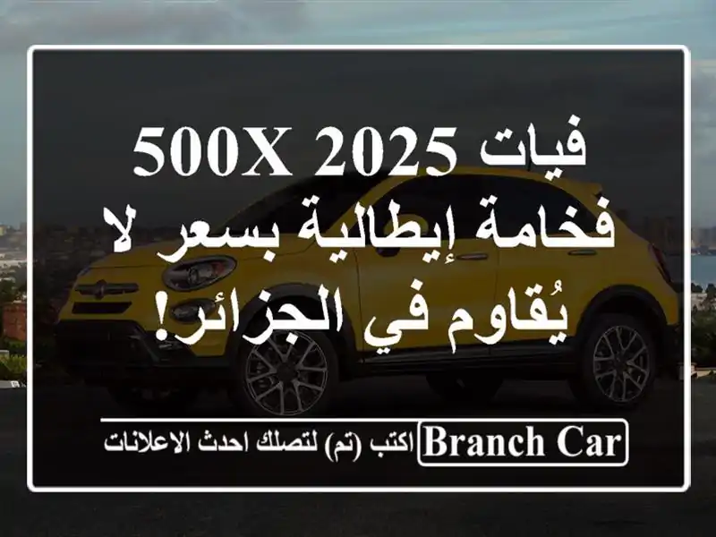 فيات 500X 2025 - فخامة إيطالية بسعر لا يُقاوم في الجزائر!