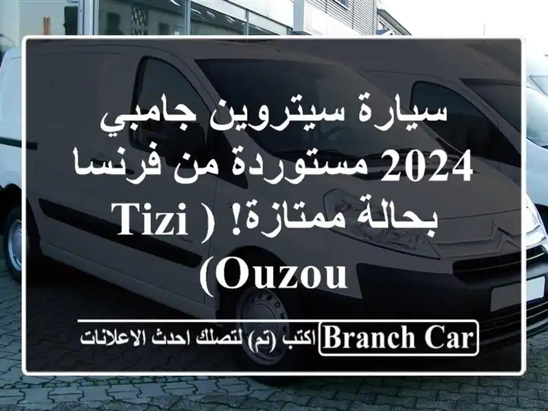 سيارة سيتروين جامبي 2024 مستوردة من فرنسا - بحالة...