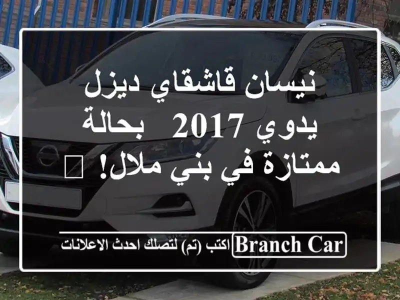 نيسان قاشقاي ديزل يدوي 2017 - بحالة ممتازة في بني ملال! 🔥