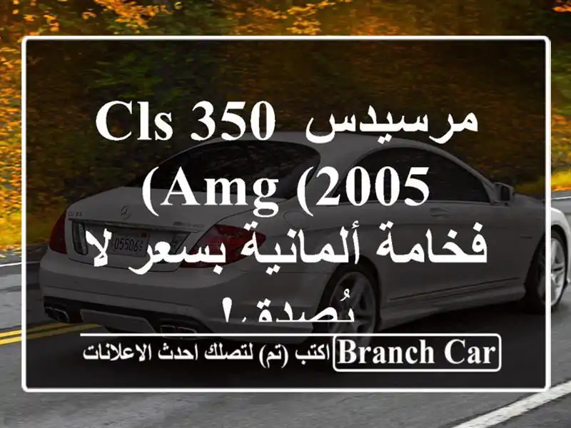 مرسيدس CLS 350 AMG (2005) - فخامة ألمانية بسعر لا يُصدق!