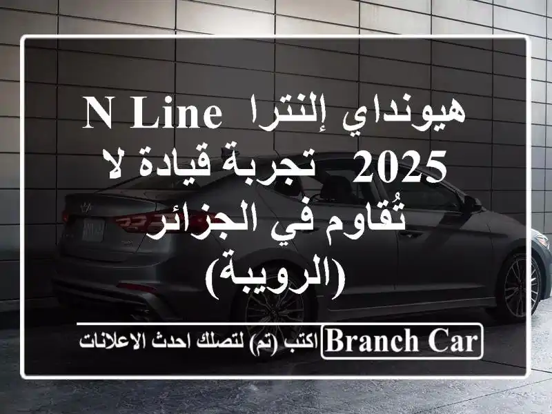 هيونداي إلنترا N Line 2025 - تجربة قيادة لا تُقاوم...