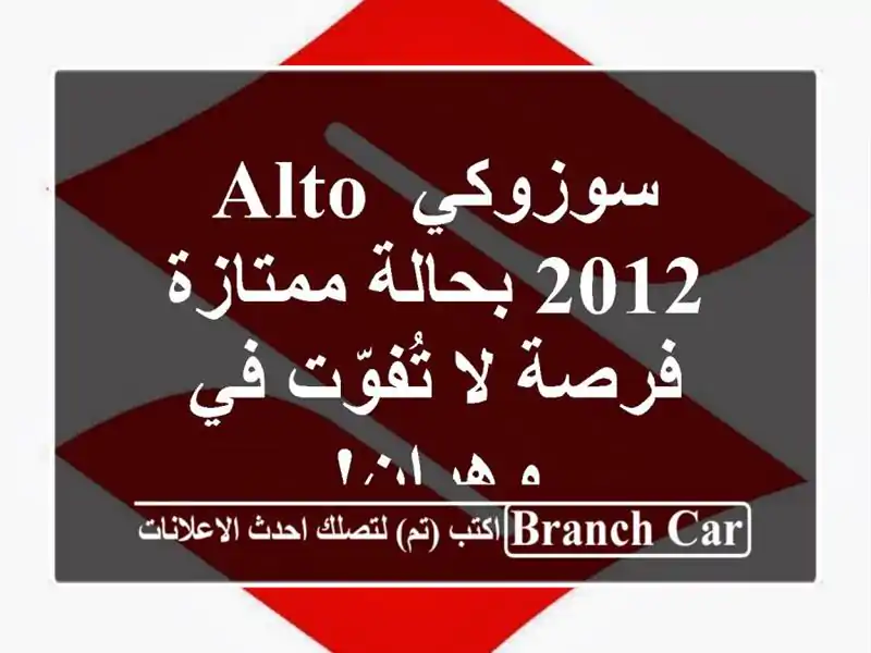 سوزوكي Alto 2012 بحالة ممتازة - فرصة لا تُفوّت في وهران!