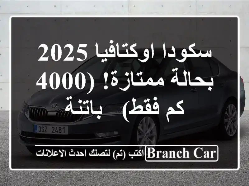 سكودا اوكتافيا 2025 - بحالة ممتازة! (4000 كم فقط) - باتنة