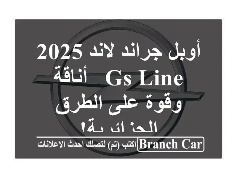أوبل جراند لاند 2025 GS Line - أناقة وقوة على...