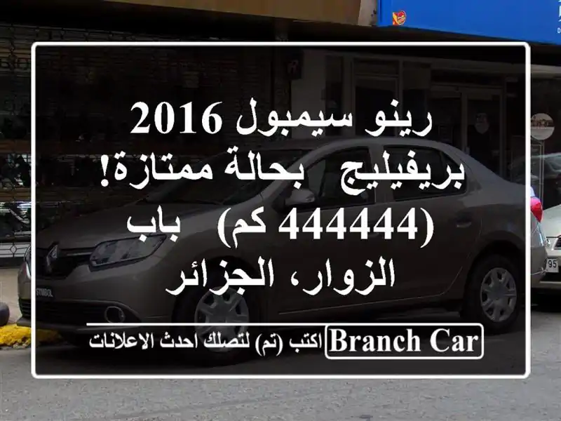 رينو سيمبول 2016 بريفيليج - بحالة ممتازة! (444444 كم) -...