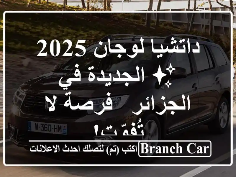 داتشيا لوجان 2025 ✨  الجديدة في الجزائر - فرصة لا تُفوّت!