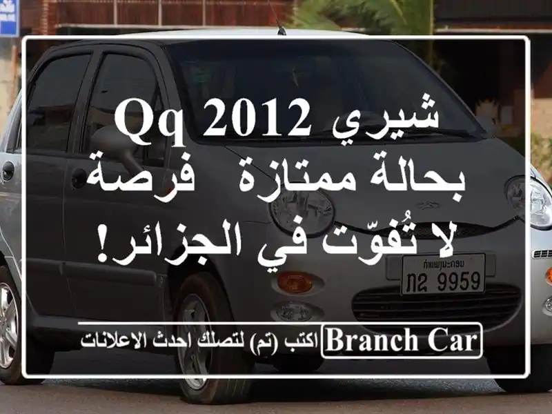 شيري QQ 2012 بحالة ممتازة - فرصة لا تُفوّت في الجزائر!
