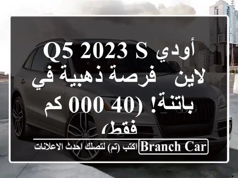 أودي Q5 2023 S لاين - فرصة ذهبية في باتنة! (40,000 كم فقط)