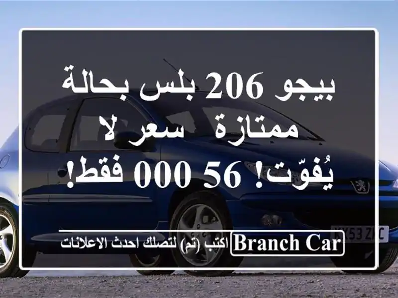 بيجو 206 بلس بحالة ممتازة - سعر لا يُفوّت! 56,000 فقط!