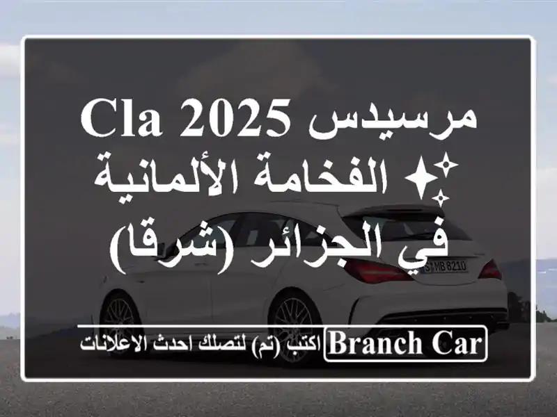 مرسيدس CLA 2025 ✨ الفخامة الألمانية في الجزائر (شرقا)