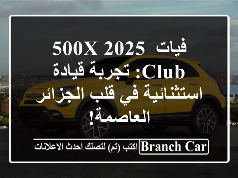 فيات 500X 2025 Club: تجربة قيادة استثنائية في قلب...