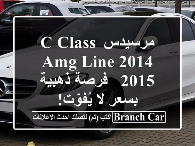 مرسيدس C-Class AMG Line 2014/2015 -  فرصة ذهبية بسعر لا يُفوّت!