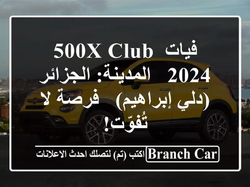 فيات 500X Club 2024 -  المدينة: الجزائر (دلي إبراهيم) - فرصة...
