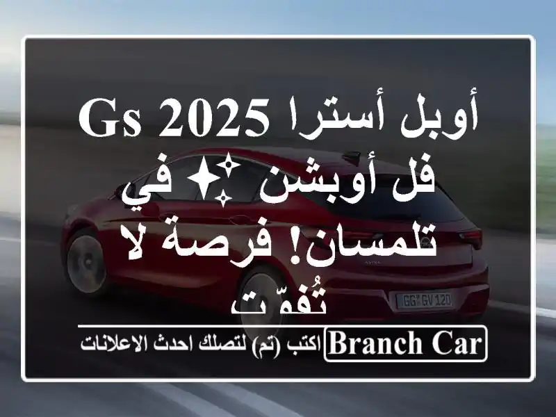 أوبل أسترا 2025 GS - فل أوبشن ✨  في تلمسان! فرصة لا تُفوّت