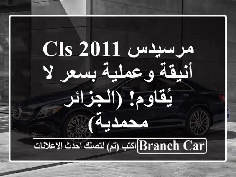مرسيدس CLS 2011 - أنيقة وعملية بسعر لا يُقاوم! (الجزائر...
