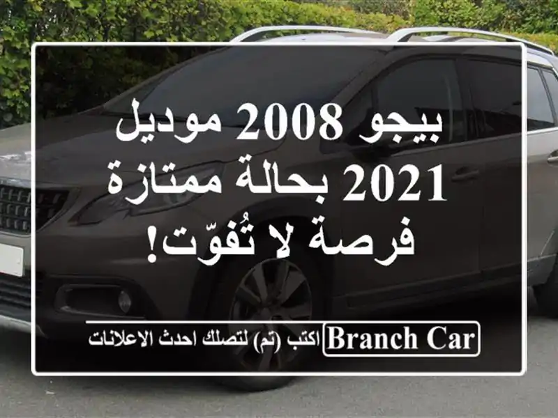 بيجو 2008 موديل 2021 بحالة ممتازة - فرصة لا تُفوّت!