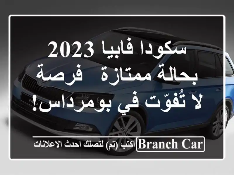 سكودا فابيا 2023 بحالة ممتازة - فرصة لا تُفوّت في بومرداس!