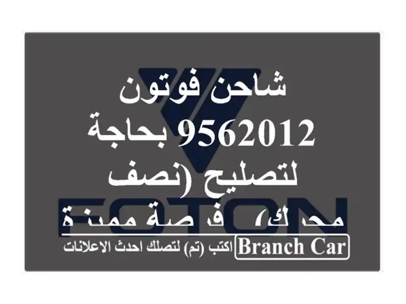 شاحن فوتون 9562012 بحاجة لتصليح (نصف محرك) - فرصة مميزة!