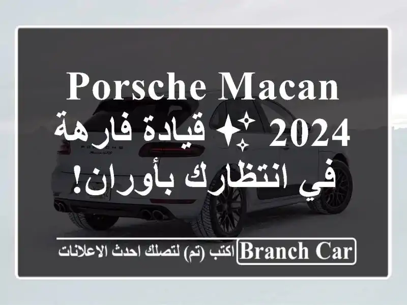 Porsche Macan 2024 ✨ قيادة فارهة في انتظارك بأوران!