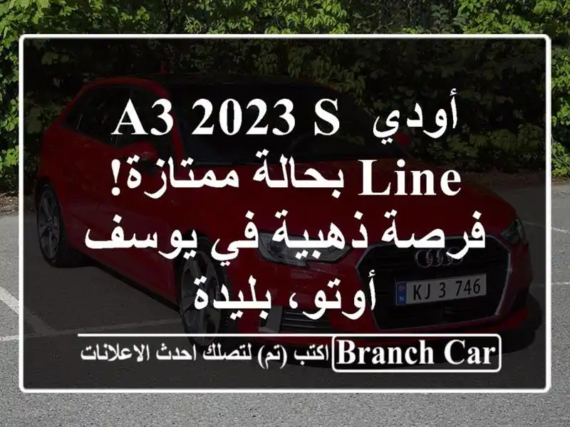 أودي A3 2023 S-line بحالة ممتازة!  فرصة ذهبية في يوسف...