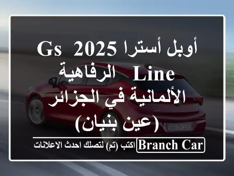 أوبل أسترا 2025 GS Line -  الرفاهية الألمانية في الجزائر...