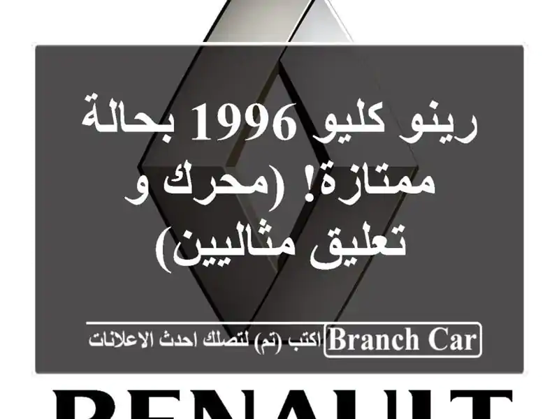 رينو كليو 1996 بحالة ممتازة! (محرك و تعليق مثاليين)