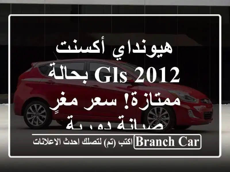 هيونداي أكسنت 2012 GLS بحالة ممتازة!  سعر مغرٍ - صيانة دورية