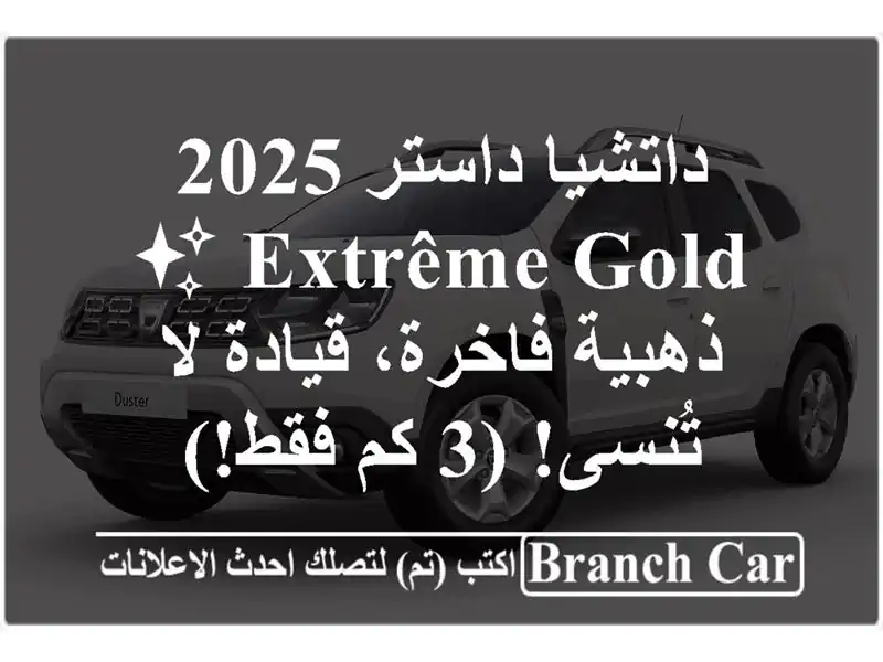 داتشيا داستر 2025 EXTRÊME GOLD ✨ ذهبية فاخرة، قيادة لا...